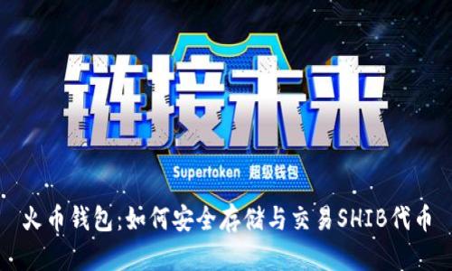 火币钱包：如何安全存储与交易SHIB代币