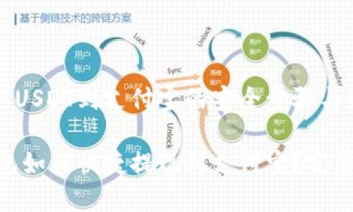 用来提取USDT到支付宝的安全步骤与最佳实践

USDT钱包如何快捷提现到支付宝？完整指南