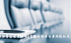 比特派警察能查到吗？了