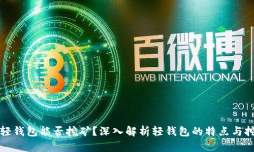 比特币轻钱包能否挖矿？深入解析轻钱包的特点与挖矿机制