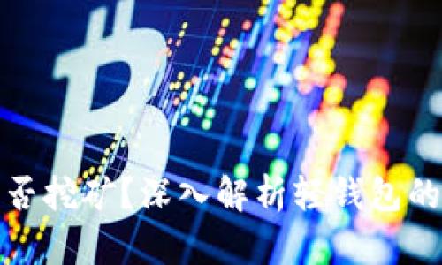 比特币轻钱包能否挖矿？深入解析轻钱包的特点与挖矿机制