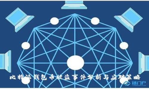 比特派钱包币被盗事件分析与应对策略