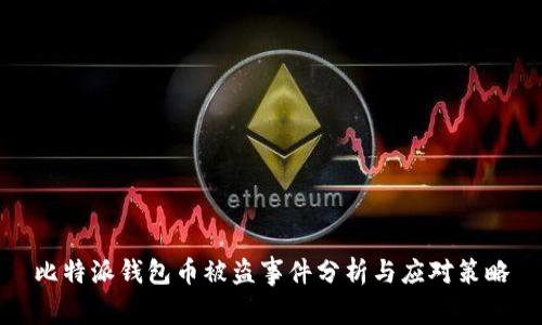 比特派钱包币被盗事件分析与应对策略