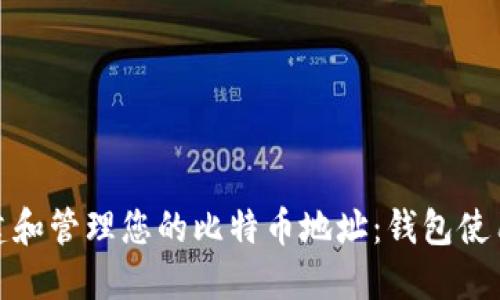 如何创建和管理您的比特币地址：钱包使用全攻略