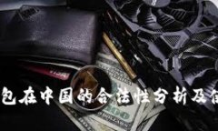 USDT钱包在中国的合法性分