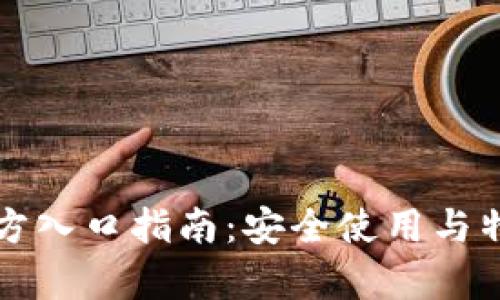 比特派钱包官方入口指南：安全使用与特色功能全解析