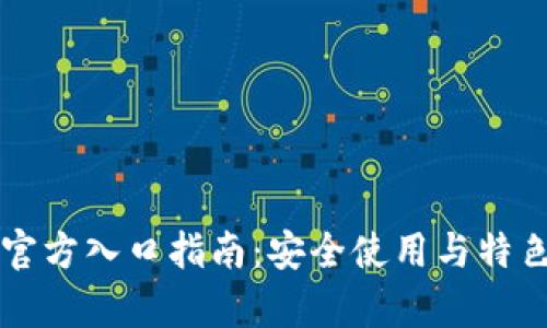 比特派钱包官方入口指南：安全使用与特色功能全解析