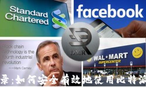 
比特派电脑网址登录：如何安全有效地使用比特派进行数字资产管理
