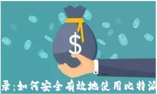 
比特派电脑网址登录：如何安全有效地使用比特派进行数字资产管理