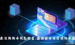 最佳狗狗币钱包推荐：存