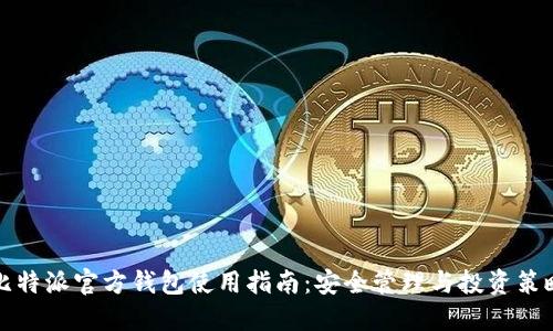 比特派官方钱包使用指南：安全管理与投资策略