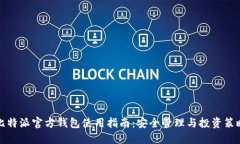 比特派官方钱包使用指南