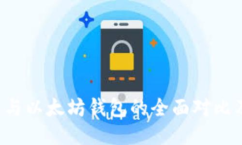 Mist钱包与以太坊钱包的全面对比及使用指南