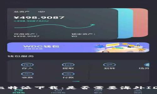 比特派下载：是否需要海外ID？