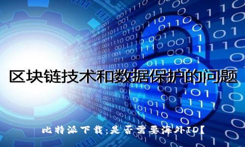 比特派下载：是否需要海外ID？