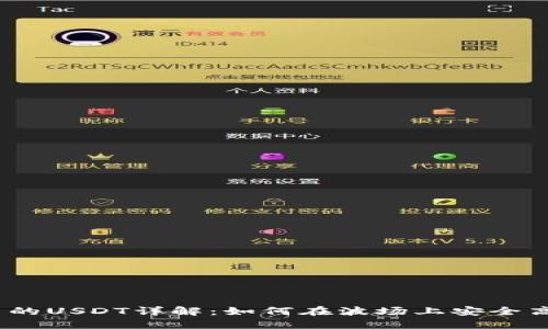 Tokenim波场里的USDT详解：如何在波场上安全高效地使用USDT