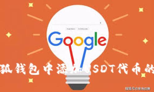 如何在小狐钱包中添加USDT代币的详细指南