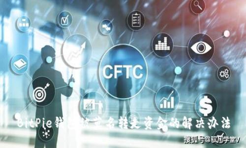 BitPie钱包被莫名转走资金的解决办法