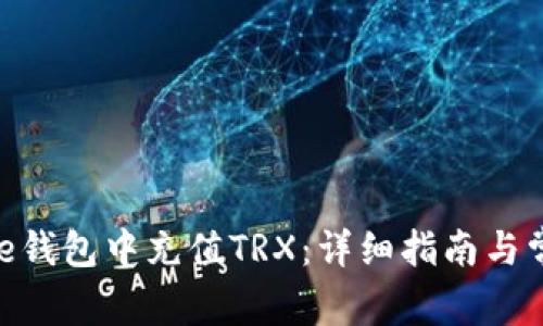 如何在BitPie钱包中充值TRX：详细指南与常见问题解答