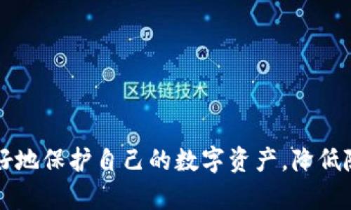   比特币纸钱包的优势解析：如何安全存储你的数字资产 / 

 guanjianci 比特币, 纸钱包, 数字资产, 安全存储 /guanjianci 

### 内容主体大纲

1. **引言**
   - 比特币与加密货币的兴起
   - 纸钱包的基本概念

2. **什么是比特币纸钱包？**
   - 定义与功能
   - 生成流程

3. **比特币纸钱包的优势**
   - **安全性**
     - 抵御网络攻击
     - 物理控制
   - **持久性**
     - 长期存储
     - 不受电力或技术故障影响
   - **隐私性**
     - 匿名存储
     -逃避监管的选择

4. **如何创建比特币纸钱包**
   - 步骤详解
   - 注意事项

5. **比特币纸钱包的使用**
   - 如何存款
   - 如何取款
   
6. **比特币纸钱包的劣势及注意事项**
   - 储存风险
   - 操作风险

7. **与其他存储方法的比较**
   - 线上钱包
   - 硬件钱包

8. **常见疑问解答**
   - 回顾与总结

---

### 引言

比特币作为一种颠覆传统金融体制的数字货币，自2009年问世以来取得了飞速的发展。随着越来越多的人开始投资比特币，如何安全地存储这些数字资产便成为了一个重要话题。在众多存储方式中，纸钱包以其独特的优势吸引了大批用户。

### 什么是比特币纸钱包？

纸钱包是一种将比特币私钥和公钥打印在纸张上的物理形式。它确保了用户可以离线存储他们的比特币，降低了网络攻击导致资产被盗的风险。

#### 生成流程

生成比特币纸钱包的过程相对简单。用户通常需要使用一些专门的网站或软件来生成钱包地址，同时确保在离线环境中进行操作以增强安全性。

### 比特币纸钱包的优势

#### 安全性

比特币纸钱包的首要优势就是其安全性。与在线钱包相比，纸钱包不易受到黑客的攻击，因为私钥并不暴露在网络上。用户能够瞬间将资金转移至纸钱包，从而避免病毒或恶意软件攻击。

#### 持久性

纸钱包也具有极高的持久性。无论电力是否可用，用户都能通过纸张读取他们的比特币地址。只要妥善保存，纸钱包可以在数十年内依然有效。

#### 隐私性

对于注重隐私的用户而言，纸钱包提供了一种相对匿名的存储方式。用户操作其比特币而无需暴露他们的身份信息，其交易记录也可以保持相对私密。

### 如何创建比特币纸钱包

创建比特币纸钱包虽然简单，但在细节上需要特别注意以确保安全。

#### 步骤详解

首先，用户需要访问一个信誉良好的纸钱包生成网站，比如 Bitaddress.org。在这个网站上，用户在离线环境中生成自己的比特币地址和钥匙对。生成完成后，确保将其打印并妥善保管。

#### 注意事项

在创建纸钱包时，务必确保使用的是安全的环境，例如没有互联网连接的计算机。同时，避免在公共场合晒出自己的纸钱包，以防信息被他人获取。

### 比特币纸钱包的使用

虽然比特币纸钱包非常安全，但在使用上也需要特别注意。

#### 如何存款

将比特币转移至纸钱包时，用户只需向其比特币地址发送资金。确认每笔交易后，用户可以放心地知道他们的资金已经安全地保存在纸钱包中。

#### 如何取款

要从纸钱包中提取比特币，用户需要导入私钥到一个支持比特币的钱包应用中，然后进行交易。

### 比特币纸钱包的劣势及注意事项

尽管纸钱包有诸多优势，但它们也不是完美的解决方案。

#### 储存风险

纸钱包最显著的缺点是易受物理损害，比如火灾、洪水或意外损坏。因此，妥善存放纸钱包至关重要。

#### 操作风险

用户在存取比特币时可能会因为不小心丢失或泄露私钥而造成资产损失。因此，务必操作谨慎，并确保备份。

### 与其他存储方法的比较

在众多存储比特币的方式中，纸钱包与线上钱包和硬件钱包有着本质的区别。

#### 线上钱包

线上钱包便于使用，但其安全性较低，容易受到黑客攻击。而纸钱包则提供更高的安全性。

#### 硬件钱包

硬件钱包结合了便利性和安全性，但其价格相对较高。如果用户数量不多，纸钱包是一种更经济的选择。

### 常见疑问解答

在使用比特币纸钱包的过程中，用户可能会面临许多疑问，以下是几个常见问题：

#### 1. 如果我丢失了纸钱包怎么办？

如果不幸丢失纸钱包，而没有备份，您将无法恢复比特币。这也是为什么妥善存放和备份至关重要。

#### 2. 纸钱包能存放多少比特币？

纸钱包可以存放任意数量的比特币，您只需确保拥有足够的私钥空间。

#### 3. 如何确保纸钱包的安全？

确保将纸钱包存放在安全且密封的地方，避免接触高温或潮湿的环境。

#### 4. 纸钱包会过时吗？

在技术进步的背景下，纸钱包可能会面临被其他技术替代的风险。但由于其独特的安全性，短期内不会消失。

#### 5. 如何验证纸钱包的余额？

用户可以使用区块链浏览器输入纸钱包的地址进行查询，以确认余额。

#### 6. 纸钱包适合新手使用吗？

虽然生成纸钱包相对简单，但由于存在一定的风险，新手用户在使用时需谨慎操作和提前学习相关知识。

以上便是关于比特币纸钱包优势的完整解析及常见问题的解答。通过全面理解这种存储方式，用户能更好地保护自己的数字资产，降低随之而来的风险。