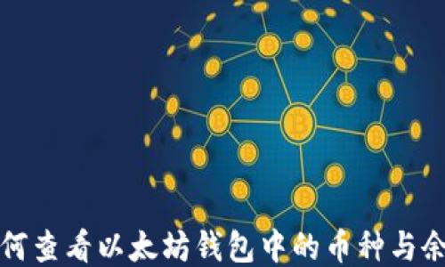 
如何查看以太坊钱包中的币种与余额