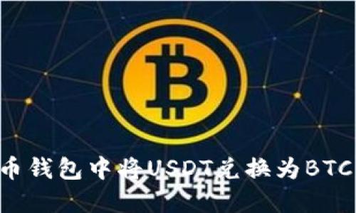 如何在火币钱包中将USDT兑换为BTC：完整指南
