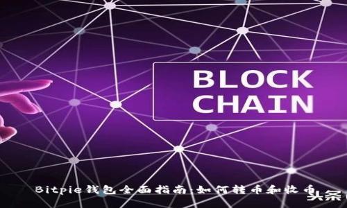 Bitpie钱包全面指南：如何转币和收币