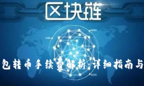 比特派钱包转币手续费解析：详细指南与注意事项