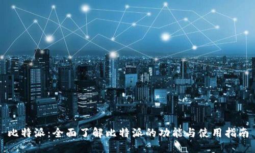 比特派：全面了解比特派的功能与使用指南