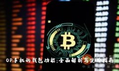 OP手机的钱包功能：全面解