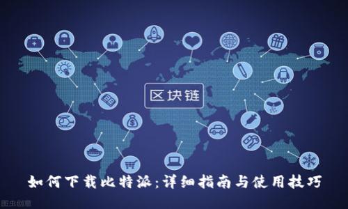 如何下载比特派：详细指南与使用技巧