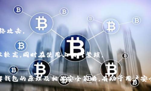    比特币钱包原理详解：如何安全存储和管理你的比特币  / 

 guanjianci  比特币钱包, 比特币存储, 区块链技术, 加密货币  /guanjianci 

## 内容主体大纲

1. **比特币钱包的定义**
   - 什么是比特币钱包？
   - 比特币钱包的类型

2. **比特币钱包的工作原理**
   - 公钥与私钥的概念
   - 钱包地址的生成

3. **比特币交易的流程**
   - 交易的基本步骤
   - 如何签署和广播交易

4. **比特币钱包的安全性**
   - 如何保障私钥的安全
   - 常见的安全攻击方法及防范

5. **比特币钱包的使用方法**
   - 如何创建和使用比特币钱包
   - 如何进行比特币的收发交易

6. **比特币钱包的选择**
   - 热钱包与冷钱包的比较
   - 如何选择适合自己的比特币钱包

### 1. 比特币钱包的定义

#### 什么是比特币钱包？

比特币钱包是一种用于存储、接收和发送比特币的电子工具。它可以是软件、硬件或纸质形式，允许用户安全地管理他们的比特币资产。

#### 比特币钱包的类型

比特币钱包主要分为热钱包和冷钱包。热钱包连接互联网，方便用户随时随地访问和使用；冷钱包则离线存储，更加安全，适合长期存放。

### 2. 比特币钱包的工作原理

#### 公钥与私钥的概念

比特币钱包的安全性依赖于公钥和私钥。公钥是比特币地址，供他人向你发送比特币；私钥则是你用来签署交易和管理比特币的秘密代码，必须小心保管。

#### 钱包地址的生成

比特币钱包通过公钥生成钱包地址，用户可以将该地址分享给他人，用于接收比特币。每个钱包可以生成多个地址，以提高隐私性。

### 3. 比特币交易的流程

#### 交易的基本步骤

进行比特币交易时，用户需要输入接收方的地址和交易数量，用私钥签署交易，然后将交易信息广播到比特币网络中。

#### 如何签署和广播交易

签署交易的过程确保只有钱包的拥有者可以移动其比特币。广播则将交易信息传递给网络中其他的节点，等待确认。

### 4. 比特币钱包的安全性

#### 如何保障私钥的安全

私钥的安全性对比特币的安全至关重要。用户应采取措施，如使用硬件钱包、启用双重认证以及定期备份。

#### 常见的安全攻击方法及防范

比特币钱包常见的攻击方式包括网络钓鱼、恶意软件和社交工程。用户需谨慎处理链接和下载软件，并保持软件更新，以防遭受攻击。

### 5. 比特币钱包的使用方法

#### 如何创建和使用比特币钱包

创建比特币钱包通常只需下载相应的软件或访问网站，按照步骤注册和设置。使用时，用户只需输入接收方地址和金额即可。

#### 如何进行比特币的收发交易

收发比特币交易非常简单，用户只需复制发送方的地址，输入金额并确认交易即可。对于接收比特币，提供自己的钱包地址给对方即可。

### 6. 比特币钱包的选择

#### 热钱包与冷钱包的比较

热钱包的优点是便利性高，适合频繁交易，但安全性较低；冷钱包则提供更高的安全性，适合长期存储，但使用时不够便利。

#### 如何选择适合自己的比特币钱包

选择比特币钱包时，用户应考虑安全性、便利性、与其他钱包的兼容性以及个人使用习惯，选择最适合自己的钱包。

## 相关问题

### 问题一：比特币钱包与传统钱包有什么区别？

### 问题二：如何保护我的比特币钱包不被盗？

### 问题三：如果我丢失了私钥，是否还能找回我的比特币？

### 问题四：比特币交易的确认过程是怎样的？

### 问题五：如何选择比特币冷钱包？

### 问题六：比特币钱包的软件和硬件有什么好处与坏处？

## 问题详细介绍

### 问题一：比特币钱包与传统钱包有什么区别？

#### 比特币钱包的基本概念
比特币钱包和传统钱包的最直接区别在于它们所管理的资产类型以及其工作方式。传统钱包存储的是法定货币，如纸钞和硬币，而比特币钱包则存储的是数字货币，也就是比特币。

#### 资产存储方式
传统钱包是物理的，通过钱包的实际存在来存储货币。而比特币钱包则是数字化的，拥有私钥和公钥来进行资产的管理。用户的比特币并不以物理的形式存在，而是区块链上的一个记录，钱包只提供访问这些记录的工具。

#### 使用便利性和成本
比特币钱包的使用可以在全世界范围内进行，只需互联网连接，而传统钱包的使用受地域限制。此外，使用比特币进行交易通常可避免高额的银行手续费。

#### 安全性与风险
传统钱包丢失或遭窃可能导致财务损失，而比特币钱包的私钥丢失则可能意味着失去对存储在区块链上的比特币的访问权。因此，用户在管理比特币钱包时更需关注安全性。

总体来说，比特币钱包与传统钱包在本质、使用方式和安全风险上均存在显著区别。

### 问题二：如何保护我的比特币钱包不被盗？

#### 私钥保护
保护比特币钱包的关键在于私钥的安全。用户应确保私钥不被他人获得，最好将其存储在离线环境中，比如使用硬件钱包。

#### 使用双重认证
启用双重认证为比特币钱包提供了额外的安全层。即使他人得到了账户密码，没有第二步验证也无法访问到你的钱包。

#### 识别网络钓鱼和诈骗
网络钓鱼是常见的攻击手段，用户应对可疑邮件和链接保持警惕，确保访问官方网站，而不是通过邮件中的链接进入。

#### 定期更新软件
保持钱包软件的更新，有助于修补已知的安全漏洞，增加钱包的安全性。采用最新的软件版本，能够有效防范潜在攻击。

### 问题三：如果我丢失了私钥，是否还能找回我的比特币？

#### 私钥的重要性
比特币钱包的私钥是不可或缺的。丢失私钥后，用户将无法再次访问钱包中的比特币，这被称为“不可恢复性”。

#### 提前备份
为了避免丢失，用户应定期备份钱包，记录下私钥信息，并存储在安全的地方，建议使用防火、防水的材料进行实体备份。

#### 类似的恢复选项
一些钱包提供助记词（如12或24个单词）作为恢复方式，用户在首次设置钱包时获得。丢失私钥后，可以通过输入助记词恢复访问权限。

### 问题四：比特币交易的确认过程是怎样的？

#### 交易广播与验证
当用户发起比特币交易后，交易信息会被广播到比特币网络的节点。节点将验证交易的有效性，确保发送者有足够的比特币余额。

#### 挖矿与区块确认
经过验证的交易会被打包进区块，矿工通过计算复杂的数学题获得奖励，并将区块添加到区块链上。每个区块的确认时间大约为10分钟。

#### 确认的次数
一般来说，交易需要等待多个区块确认才能被视为安全，通常建议至少确认6次以确保交易不可逆转。这是因为一旦有足够的块链接上，篡改交易的成本将极高。

### 问题五：如何选择比特币冷钱包？

#### 安全性评估
冷钱包应具备高安全性，能够抵御绝大多数网络攻击。用户需选择知名厂商生产的冷钱包，了解其安全性能和历史评价。

#### 使用体验
不同冷钱包的用户体验各异，用户应注意钱包的使用便捷性，以及是否提供足够的操作指导，确保能顺利管理。

#### 兼容性
冷钱包需与用户日常使用的热钱包或交易平台兼容，方便在使用中转移资金。此外，需确认冷钱包是否支持多种加密货币。

### 问题六：比特币钱包的软件和硬件有什么好处与坏处？

#### 软件钱包的优点和缺点
软件钱包（热钱包）使用便捷，适合频繁交易，但因其在线特性，安全性较低，容易受到网络攻击。

#### 硬件钱包的优点和缺点
硬件钱包（冷钱包）提供更高的安全性，防止私钥在线暴露，适合长期存储。但其购买成本较高，同时在使用上相对繁琐。

### 总结
比特币钱包是管理和存储比特币的关键工具，其安全性、不便和使用方式各有特点。了解钱包的原理及相关安全策略，有助于用户安全地管理其比特币资产。