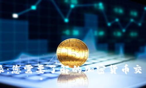 比特派：您需要了解的加密货币交易平台