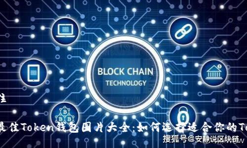 入住/入住

2023年最佳Token钱包图片大全：如何选择适合你的Token钱包