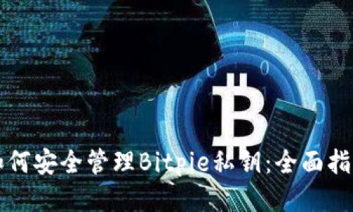 如何安全管理Bitpie私钥：全面指南