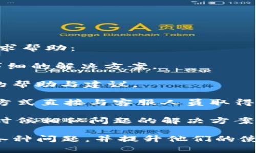   如何解决Bitpie钱包无法安装软件的问题 / 
 guanjianci Bitpie, 钱包软件安装, 加密货币, 解决方案 /guanjianci 

## 内容主体大纲

1. **引言**
   - 简介Bitpie钱包及其重要性
   - 用户使用中常见的问题

2. **Bitpie钱包概述**
   - Bitpie钱包的功能与特点
   - 支持的加密货币类型

3. **常见安装问题**
   - 安装前的准备工作
   - 常见的错误提示及原因

4. **解决Bitpie无法安装软件的步骤**
   - 检查设备兼容性
   - 确保网络连接正常
   - 清理存储空间
   - 更新操作系统

5. **深入分析Bitpie钱包的安全性**
   - 钱包的安全机制
   - 如何避免恶意软件影响安装

6. **用户反馈与经验分享**
   - 用户在安装过程中遇到的问题
   - 成功安装后的使用体验

7. **总结与展望**
   - 对Bitpie钱包未来发展的展望
   - 提升用户体验的建议

## 问题及详细介绍

### 问题1: 为什么Bitpie钱包在安装时提示“无网络连接”？

为什么Bitpie钱包在安装时提示“无网络连接”？

安装Bitpie钱包的过程中，用户可能会遇到“无网络连接”的提示。这通常是由以下几个原因导致的：

首先，用户的网络连接可能存在不稳定的情况。建议在安装前检查网络是否正常，确保Wi-Fi或者移动数据连接稳定。

其次，设备可能处于飞行模式。在这种情况下，所有的网络连接都会被禁用。用户需要关闭飞行模式，重新连接网络。

第三，可能是防火墙或者安全软件阻止了Bitpie钱包的下载和安装。用户可以尝试暂时禁用这些安全软件，看看能否顺利安装。

最后，如果用户使用的是公共Wi-Fi，可能有网络限制，导致无法下载软件。建议更换网络环境。

### 问题2: 如何确认我的设备兼容Bitpie钱包？

如何确认我的设备兼容Bitpie钱包？

在安装Bitpie钱包之前，确认设备的兼容性是非常重要的。Bitpie钱包一般支持主流的操作系统，包括Android和iOS。

首先，用户需要检查设备的操作系统版本。对于Android设备，通常要求Android 5.0及以上版本；而iOS设备则需要iOS 9.0以上版本。用户可以在设置中找到关于设备的信息。

其次，设备的硬件配置也很重要。例如，设备的存储空间需要足够，至少留出100MB的空间。此外，设备的RAM也应满足要求，尽量在2GB以上，以保障软件的流畅运行。

最后，用户可以在Bitpie官网上查找与自己设备相关的兼容性信息，确保下载的版本与设备的系统匹配。

### 问题3: 如何解决因存储空间不足导致的安装问题？

如何解决因存储空间不足导致的安装问题？

如果在安装Bitpie钱包时遇到存储空间不足的提示，用户可以采取以下步骤来释放空间：

第一，检查设备存储使用情况。在设置中找到存储选项，查看哪些应用占用了较多的空间。

第二，清理不必要的文件与应用。用户可以删除一些不常用的应用或大型文件，例如视频和图片，及时清理缓存数据。

第三，使用云存储服务。用户可以将重要的文件备份到云端，例如Google Drive、Dropbox等，然后从本地删除。

第四，重启设备。重新启动设备有时能解决存储空间无法正常释放的情况，让系统重新计算存储容量。

最后，如果以上方法仍无法解决问题，用户可以考虑扩展存储，使用SD卡等方式进行空间扩展。

### 问题4: Bitpie钱包是否会对设备安全产生影响？

Bitpie钱包是否会对设备安全产生影响？

Bitpie钱包是一款广泛使用的数字资产钱包，其安全性一直是用户关注的重点。建议用户在安装和使用过程中需要注意以下几点：

首先，确保从官方渠道下载Bitpie钱包。非官方渠道下载的安装包可能存在恶意软件，会对设备安全产生威胁。

其次，Bitpie钱包内置多个安全机制，例如助记词、私钥等，用户在使用过程中需要妥善保存这些信息，以防丢失或被盗。

第三，定期更新钱包软件及设备操作系统。软件更新通常会修复已知的安全漏洞，提高整体安全性。

最后，用户还可以使用安全软件定期扫描设备，确保没有潜在的安全隐患，同时及时清理病毒和恶意软件。

### 问题5: 安装成功后应该如何安全地使用Bitpie钱包？

安装成功后应该如何安全地使用Bitpie钱包？

成功安装Bitpie钱包后，用户在使用过程中需要采取一些安全措施：

首先，设置强密码并启用双重认证。强密码能有效防止暴力破解，而双重认证则为账户提供了第二层保护。

其次，保持良好的备份习惯。用户应定期备份助记词和私钥，并将其保存在安全的地方，以防数据丢失或设备损坏。

第三，不要在公共场所使用公共Wi-Fi进行交易。公共Wi-Fi相对不安全，容易被黑客攻击，最好使用移动数据或个人热盾。

最后，保持警惕，谨防诈骗。如果接收到不明链接或信息，应谨慎对待，不要随意点击，以免导致资产丢失。

### 问题6: 如果无法解决安装问题，该联系哪里寻求帮助？

如果无法解决安装问题，该联系哪里寻求帮助？

如果用户在安装Bitpie钱包时遇到无法解决的问题，可以采取以下措施寻求帮助：

首先，查看Bitpie官网或官方客服的常见问题解答。这些资源通常会提供详细的解决方案。

其次，用户可以在各大社交媒体平台或社区论坛发帖提问，寻求其他用户的帮助与建议。

第三，联系Bitpie的客服支持。用户可以通过热线电话、邮件或在线聊天等方式直接与客服人员取得联系，寻求专业的技术支持。

最后，关注Bitpie的更新信息和社区动态，了解其他用户的反馈和经验，有时候相似问题的解决方案会被分享出来。

以上问题与解决方案希望能够帮助用户更好地解决Bitpie钱包安装中的各种问题，并提升他们的使用体验。