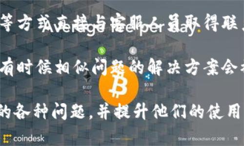   如何解决Bitpie钱包无法安装软件的问题 / 
 guanjianci Bitpie, 钱包软件安装, 加密货币, 解决方案 /guanjianci 

## 内容主体大纲

1. **引言**
   - 简介Bitpie钱包及其重要性
   - 用户使用中常见的问题

2. **Bitpie钱包概述**
   - Bitpie钱包的功能与特点
   - 支持的加密货币类型

3. **常见安装问题**
   - 安装前的准备工作
   - 常见的错误提示及原因

4. **解决Bitpie无法安装软件的步骤**
   - 检查设备兼容性
   - 确保网络连接正常
   - 清理存储空间
   - 更新操作系统

5. **深入分析Bitpie钱包的安全性**
   - 钱包的安全机制
   - 如何避免恶意软件影响安装

6. **用户反馈与经验分享**
   - 用户在安装过程中遇到的问题
   - 成功安装后的使用体验

7. **总结与展望**
   - 对Bitpie钱包未来发展的展望
   - 提升用户体验的建议

## 问题及详细介绍

### 问题1: 为什么Bitpie钱包在安装时提示“无网络连接”？

为什么Bitpie钱包在安装时提示“无网络连接”？

安装Bitpie钱包的过程中，用户可能会遇到“无网络连接”的提示。这通常是由以下几个原因导致的：

首先，用户的网络连接可能存在不稳定的情况。建议在安装前检查网络是否正常，确保Wi-Fi或者移动数据连接稳定。

其次，设备可能处于飞行模式。在这种情况下，所有的网络连接都会被禁用。用户需要关闭飞行模式，重新连接网络。

第三，可能是防火墙或者安全软件阻止了Bitpie钱包的下载和安装。用户可以尝试暂时禁用这些安全软件，看看能否顺利安装。

最后，如果用户使用的是公共Wi-Fi，可能有网络限制，导致无法下载软件。建议更换网络环境。

### 问题2: 如何确认我的设备兼容Bitpie钱包？

如何确认我的设备兼容Bitpie钱包？

在安装Bitpie钱包之前，确认设备的兼容性是非常重要的。Bitpie钱包一般支持主流的操作系统，包括Android和iOS。

首先，用户需要检查设备的操作系统版本。对于Android设备，通常要求Android 5.0及以上版本；而iOS设备则需要iOS 9.0以上版本。用户可以在设置中找到关于设备的信息。

其次，设备的硬件配置也很重要。例如，设备的存储空间需要足够，至少留出100MB的空间。此外，设备的RAM也应满足要求，尽量在2GB以上，以保障软件的流畅运行。

最后，用户可以在Bitpie官网上查找与自己设备相关的兼容性信息，确保下载的版本与设备的系统匹配。

### 问题3: 如何解决因存储空间不足导致的安装问题？

如何解决因存储空间不足导致的安装问题？

如果在安装Bitpie钱包时遇到存储空间不足的提示，用户可以采取以下步骤来释放空间：

第一，检查设备存储使用情况。在设置中找到存储选项，查看哪些应用占用了较多的空间。

第二，清理不必要的文件与应用。用户可以删除一些不常用的应用或大型文件，例如视频和图片，及时清理缓存数据。

第三，使用云存储服务。用户可以将重要的文件备份到云端，例如Google Drive、Dropbox等，然后从本地删除。

第四，重启设备。重新启动设备有时能解决存储空间无法正常释放的情况，让系统重新计算存储容量。

最后，如果以上方法仍无法解决问题，用户可以考虑扩展存储，使用SD卡等方式进行空间扩展。

### 问题4: Bitpie钱包是否会对设备安全产生影响？

Bitpie钱包是否会对设备安全产生影响？

Bitpie钱包是一款广泛使用的数字资产钱包，其安全性一直是用户关注的重点。建议用户在安装和使用过程中需要注意以下几点：

首先，确保从官方渠道下载Bitpie钱包。非官方渠道下载的安装包可能存在恶意软件，会对设备安全产生威胁。

其次，Bitpie钱包内置多个安全机制，例如助记词、私钥等，用户在使用过程中需要妥善保存这些信息，以防丢失或被盗。

第三，定期更新钱包软件及设备操作系统。软件更新通常会修复已知的安全漏洞，提高整体安全性。

最后，用户还可以使用安全软件定期扫描设备，确保没有潜在的安全隐患，同时及时清理病毒和恶意软件。

### 问题5: 安装成功后应该如何安全地使用Bitpie钱包？

安装成功后应该如何安全地使用Bitpie钱包？

成功安装Bitpie钱包后，用户在使用过程中需要采取一些安全措施：

首先，设置强密码并启用双重认证。强密码能有效防止暴力破解，而双重认证则为账户提供了第二层保护。

其次，保持良好的备份习惯。用户应定期备份助记词和私钥，并将其保存在安全的地方，以防数据丢失或设备损坏。

第三，不要在公共场所使用公共Wi-Fi进行交易。公共Wi-Fi相对不安全，容易被黑客攻击，最好使用移动数据或个人热盾。

最后，保持警惕，谨防诈骗。如果接收到不明链接或信息，应谨慎对待，不要随意点击，以免导致资产丢失。

### 问题6: 如果无法解决安装问题，该联系哪里寻求帮助？

如果无法解决安装问题，该联系哪里寻求帮助？

如果用户在安装Bitpie钱包时遇到无法解决的问题，可以采取以下措施寻求帮助：

首先，查看Bitpie官网或官方客服的常见问题解答。这些资源通常会提供详细的解决方案。

其次，用户可以在各大社交媒体平台或社区论坛发帖提问，寻求其他用户的帮助与建议。

第三，联系Bitpie的客服支持。用户可以通过热线电话、邮件或在线聊天等方式直接与客服人员取得联系，寻求专业的技术支持。

最后，关注Bitpie的更新信息和社区动态，了解其他用户的反馈和经验，有时候相似问题的解决方案会被分享出来。

以上问题与解决方案希望能够帮助用户更好地解决Bitpie钱包安装中的各种问题，并提升他们的使用体验。