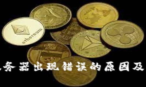 比特派服务器出现错误的原因及解决方案