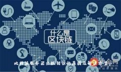 比特派服务器出现错误的