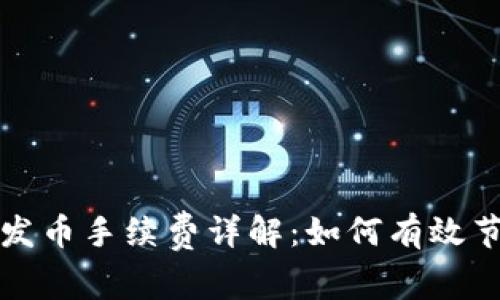 比特派钱包发币手续费详解：如何有效节省交易成本