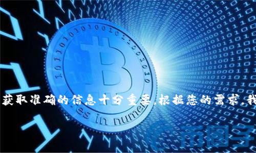 在处理比特派或其他区块链相关平台的系统异常时，能获取准确的信息十分重要。根据您的需求，我为您设计了一个、关键词和详细内容大纲。以下是成果：

比特派系统异常分析：影响、原因及解决方案
