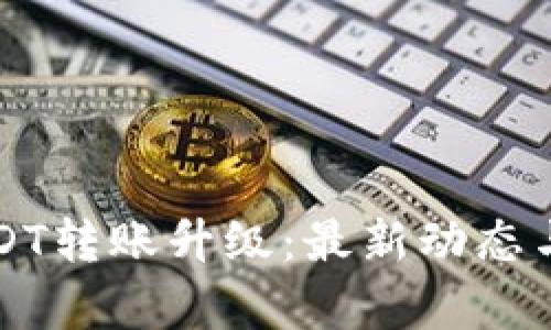 比特派USDT转账升级：最新动态与影响分析