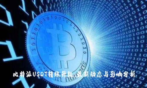 比特派USDT转账升级：最新动态与影响分析