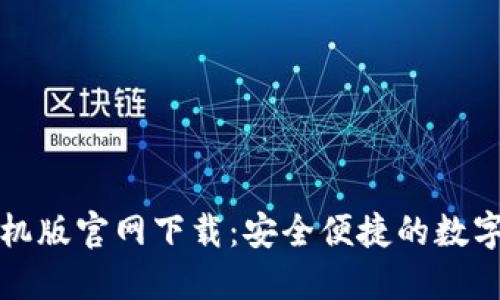 比特派钱包手机版官网下载：安全便捷的数字资产管理工具