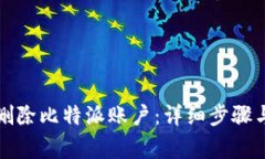 如何安全删除比特派账户