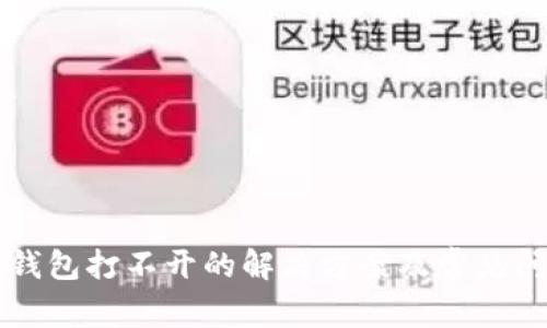 狗狗币钱包打不开的解决方案及常见问题解析