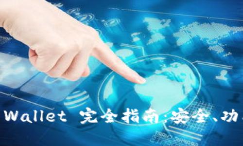 比特派 BTC Wallet 完全指南：安全、功能与使用技巧