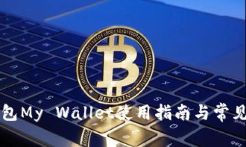 比特币钱包My Wallet使用指南与常见问题解析