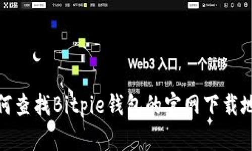 如何查找Bitpie钱包的官网下载地址