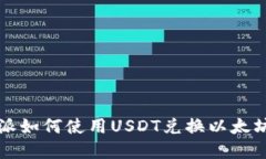 比特派如何使用USDT兑换以